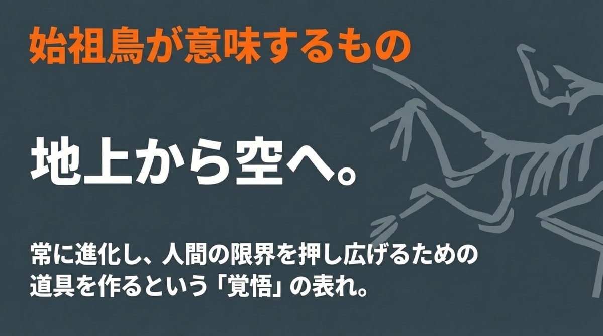始祖鳥が意味するもの、常に進化し人間の限界を押し広げる道具を作る覚悟