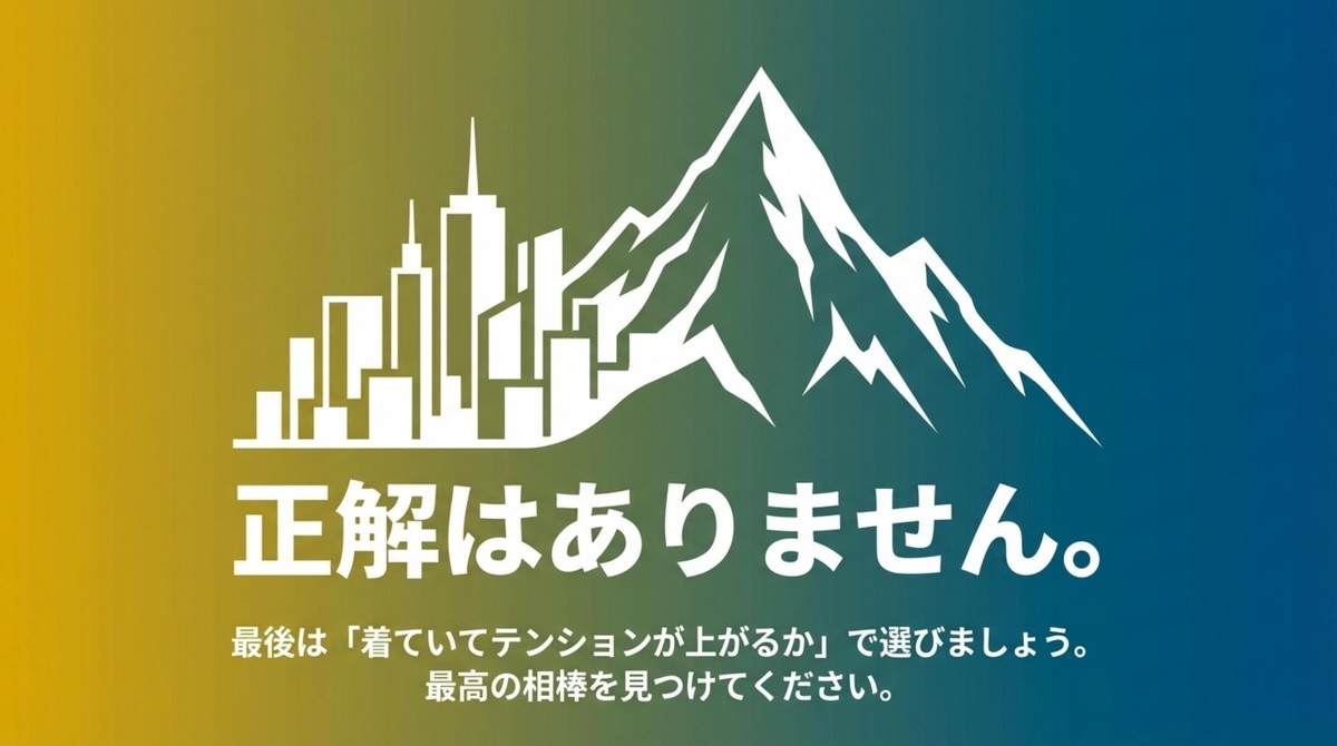 最高の相棒を見つけよう 最後は着ていてテンションが上がるかで選ぶという結論