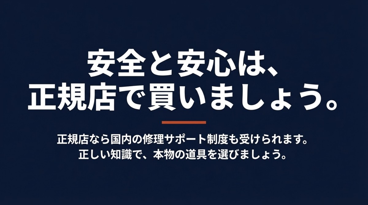 偽物被害を防ぐため正規店での購入を推奨 安全と安心は正規店で買いましょうというメッセージ