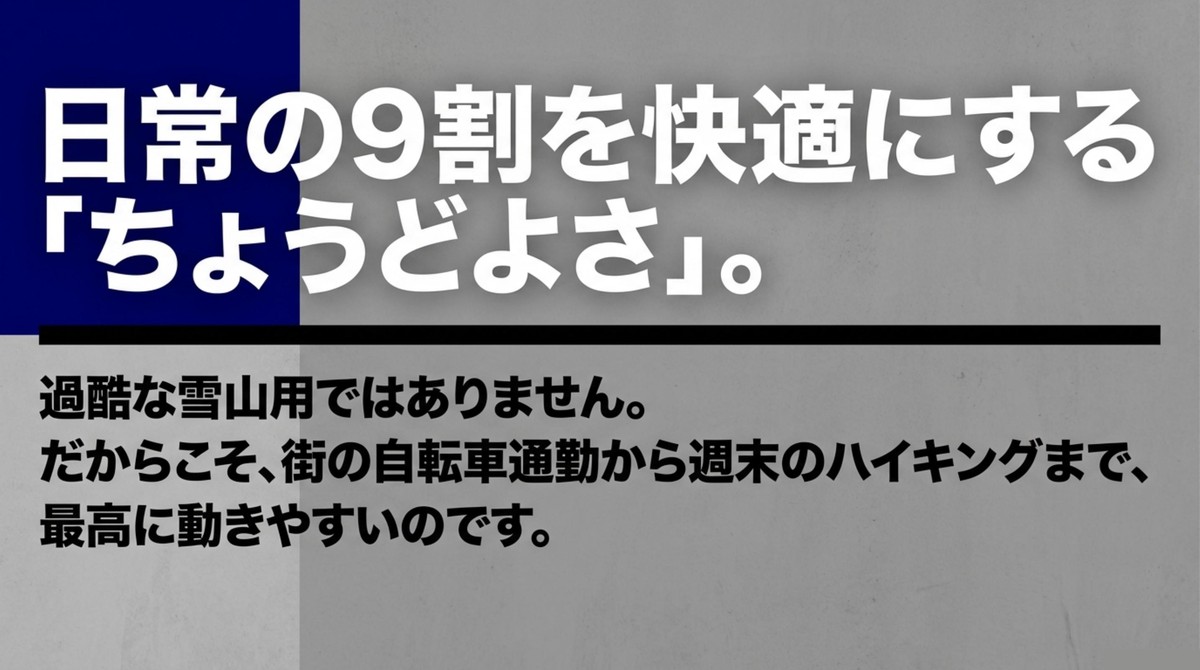 過酷な雪山用ではない、日常の9割を快適にするちょうどよさ