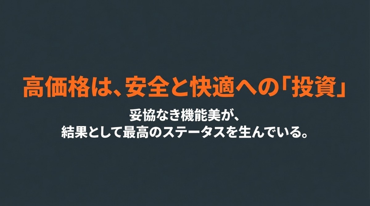 高価格は安全と快適への投資、妥協なき機能美が最高のステータスを生む