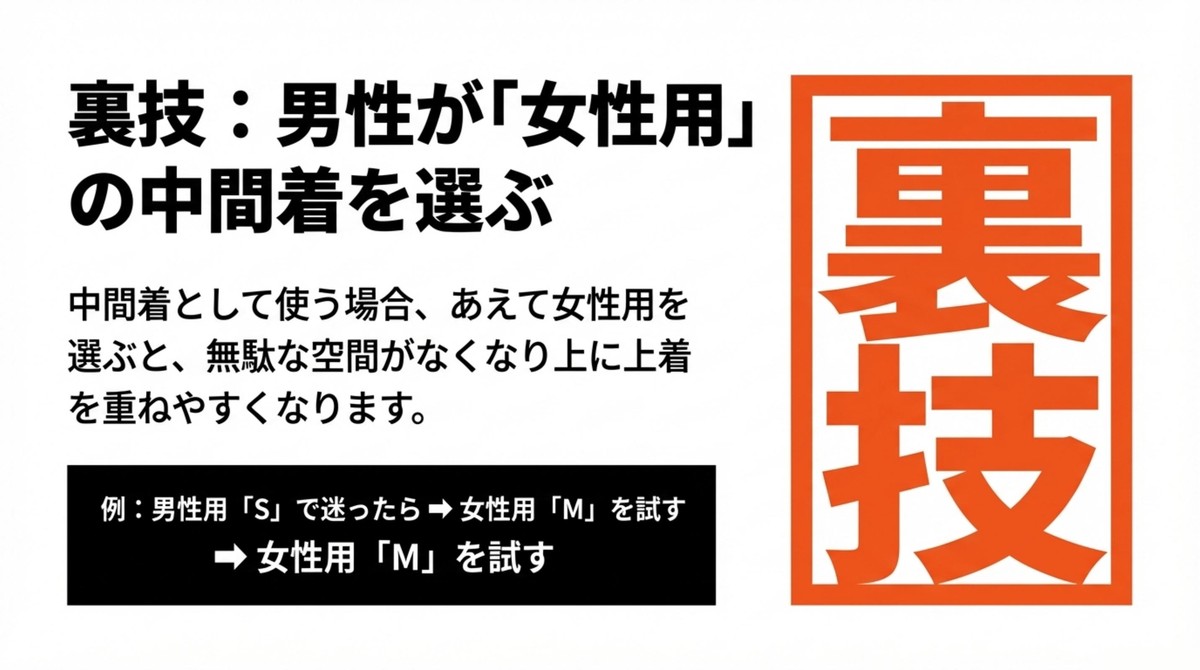 【裏技】男性がウィメンズモデルを選ぶメリット 男性が女性用の中間着を選ぶことで無駄な空間をなくす裏技