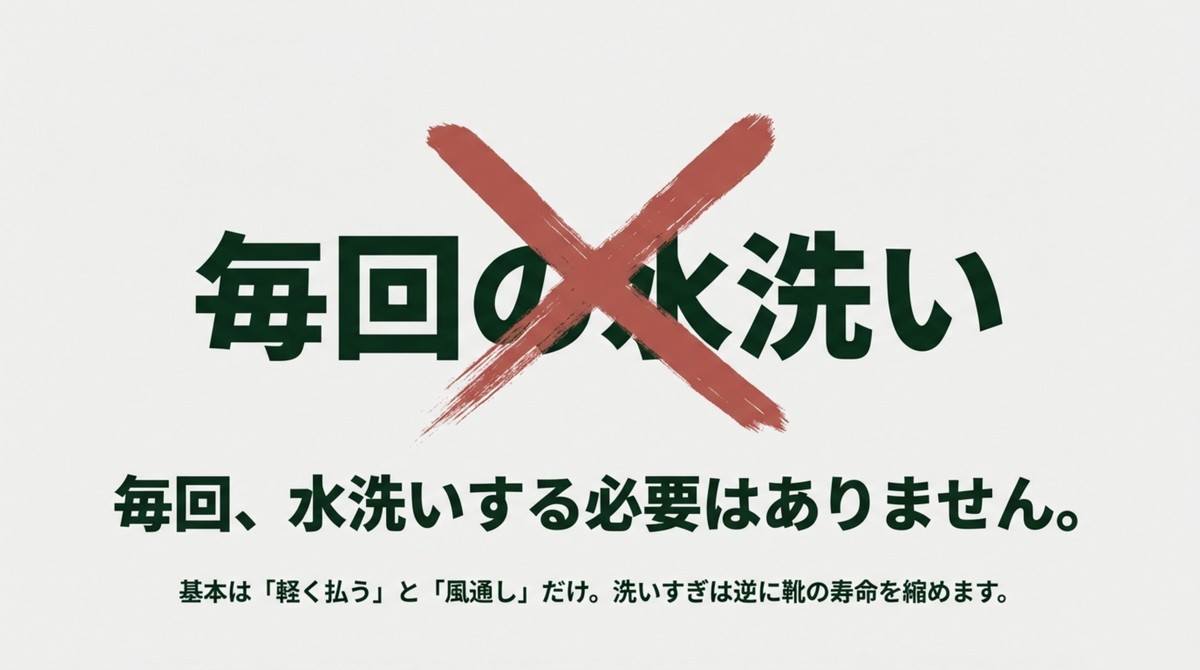 毎回の水洗いはNG! 毎回の水洗いは靴の寿命を縮めるため不要であることを示す図解