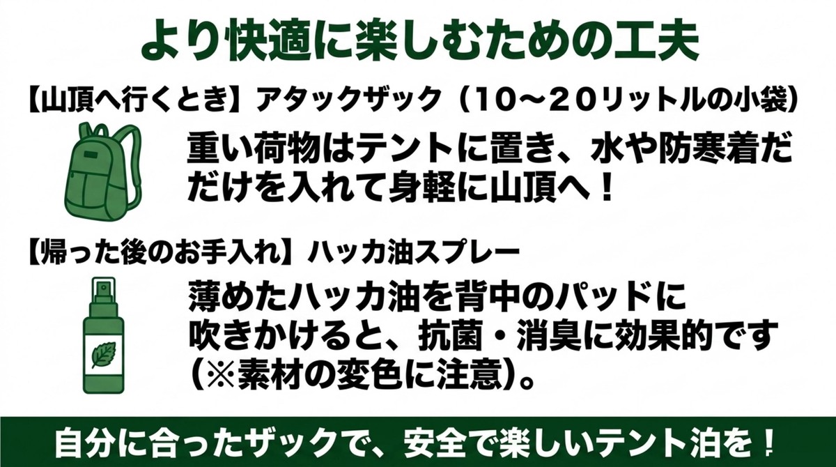 もっと快適に!+αの工夫とお手入れ術 アタックザックの活用とハッカ油を使ったお手入れ方法