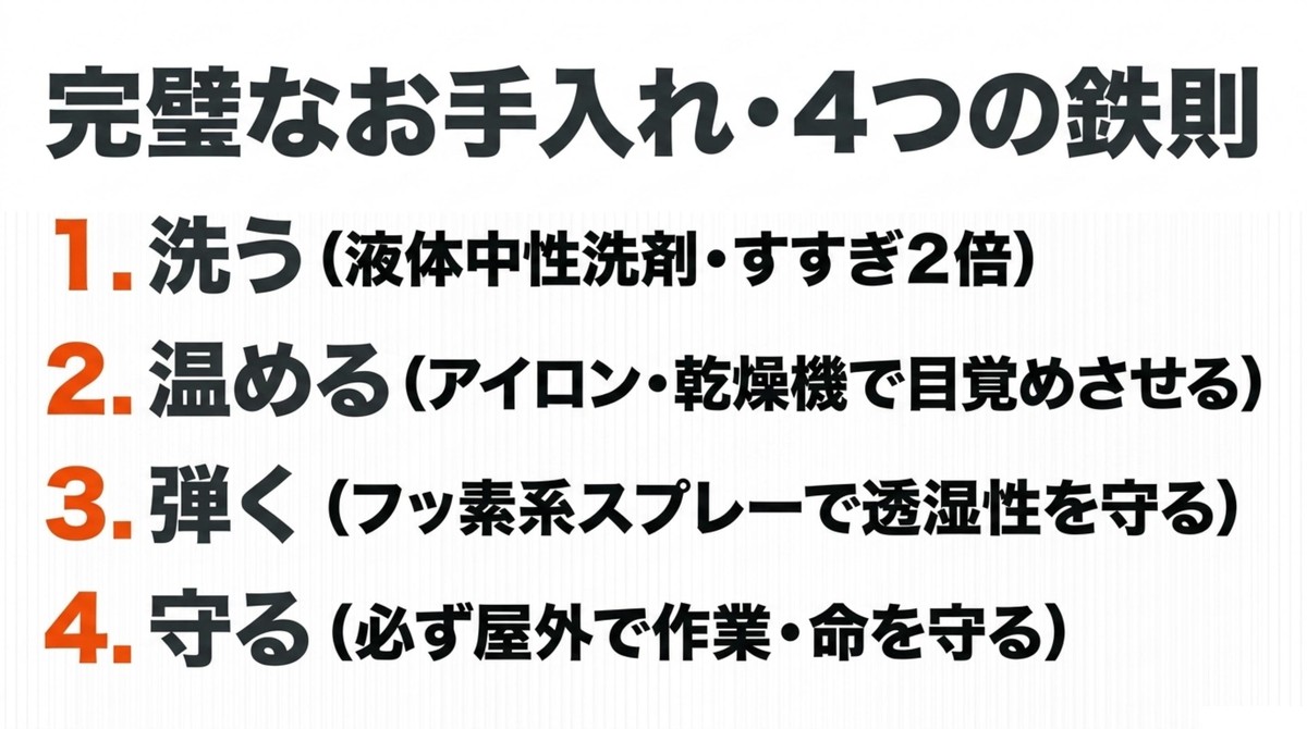 レインウェアお手入れの4つの鉄則まとめ