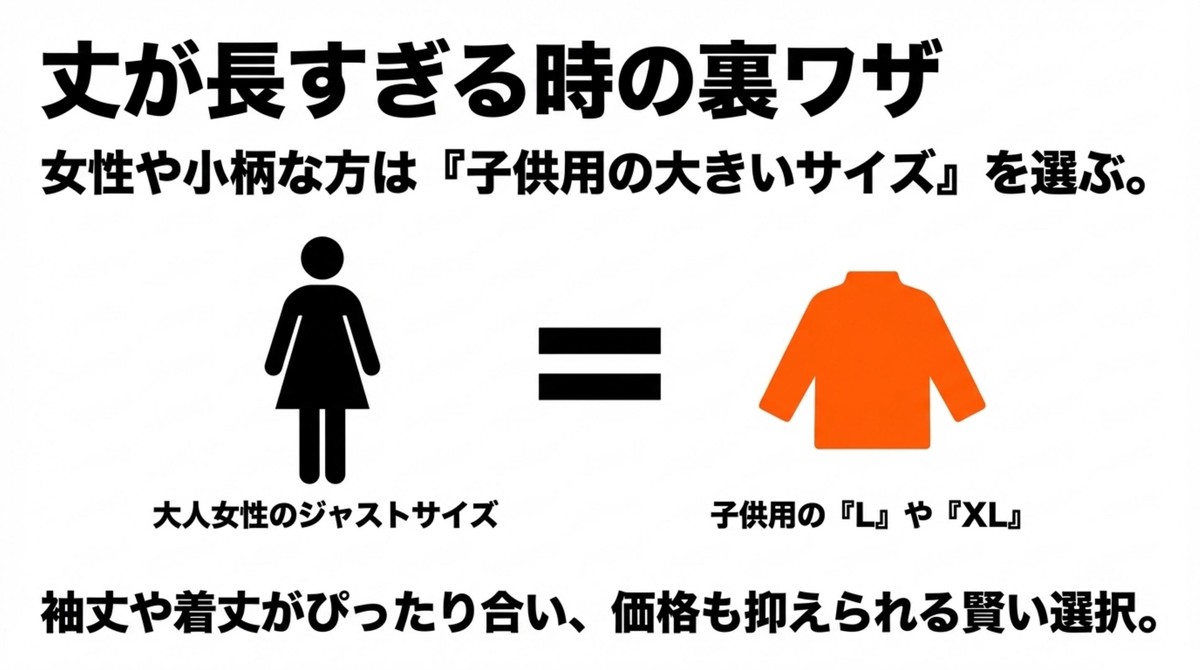 丈が長すぎる時の裏ワザ 女性や小柄な方は子供用の大きいサイズを選ぶ