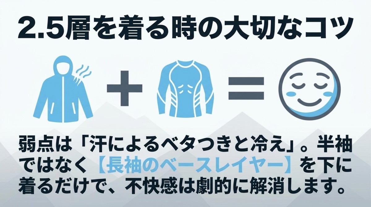 2.5層レインウェアのベタつきと冷えを防ぐために長袖ベースレイヤーを着るコツ