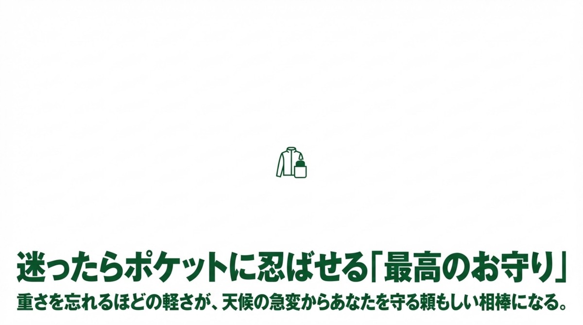 迷ったらポケットに忍ばせる「最高のお守り」 重さを忘れるほどの軽さでありながら、天候の急変から身を守ってくれる頼もしい相棒としてのジャケット