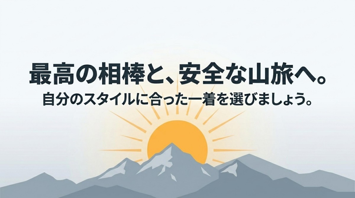 最高の相棒と安全な山旅へ。自分のスタイルに合った一着を選びましょうというメッセージ