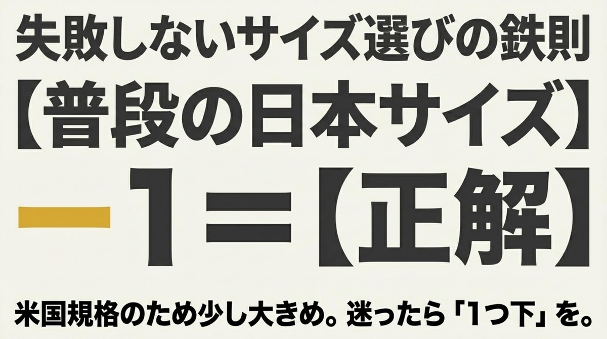 普段の日本サイズからマイナス1を選ぶというサイズ選びの鉄則