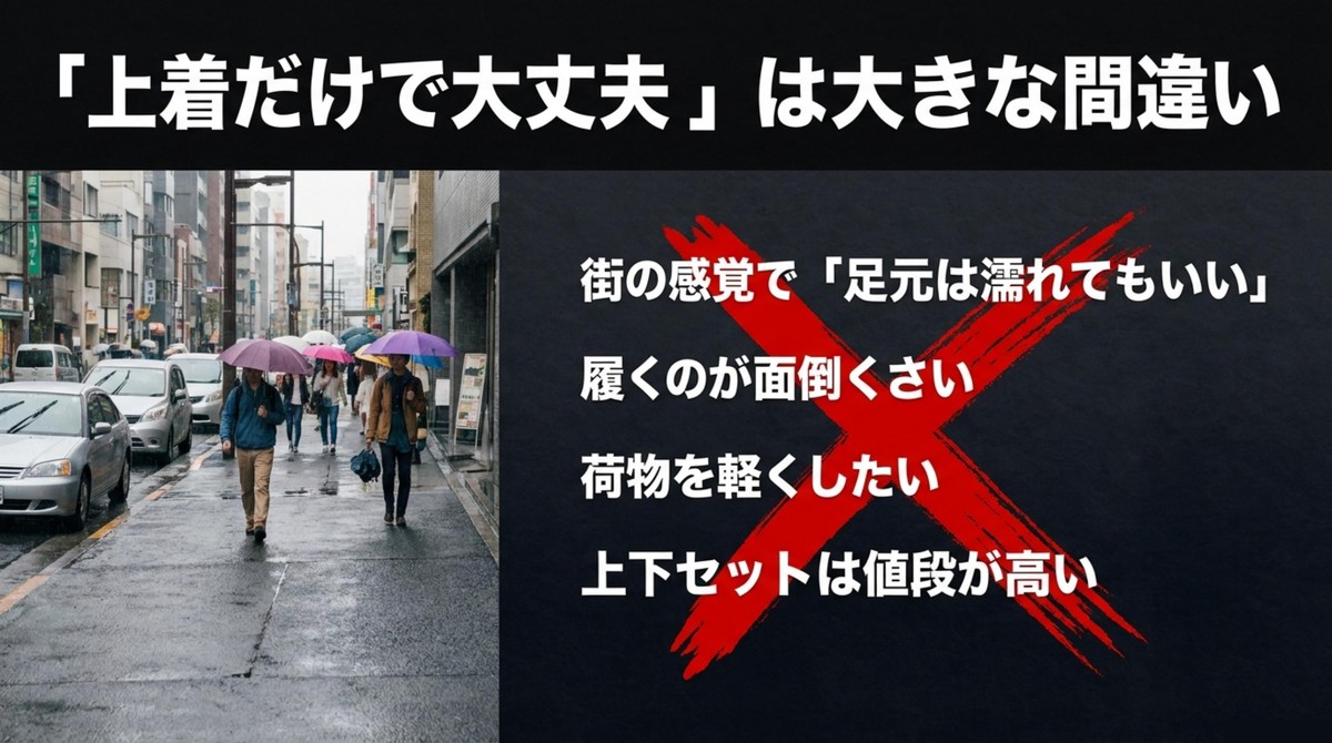 レインパンツがいらないと言われる理由や街の感覚
