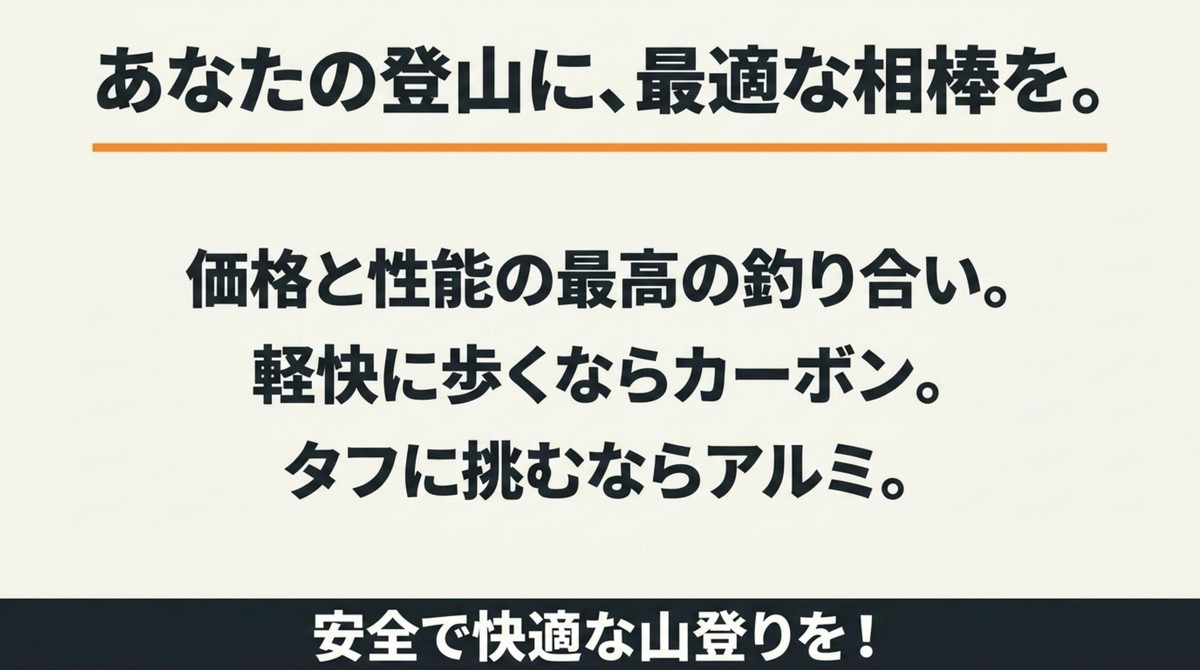 あなたの登山に、最適な相棒を 最適な相棒を選ぶためのメッセージと登山のイメージ