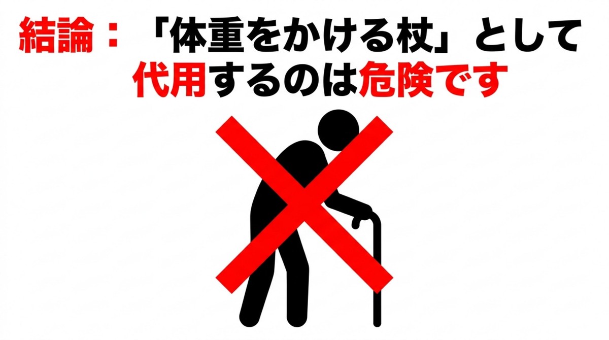 高齢者が杖を使っているシルエットに赤いバツ印が重なっている、代用の危険性を促すイラスト
