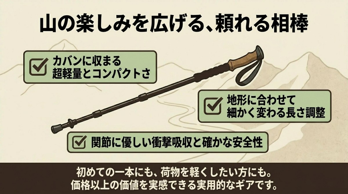 超軽量・コンパクトさと長さ調整、衝撃吸収などのメリットを総括 [cite: 54, 56, 58, 59]