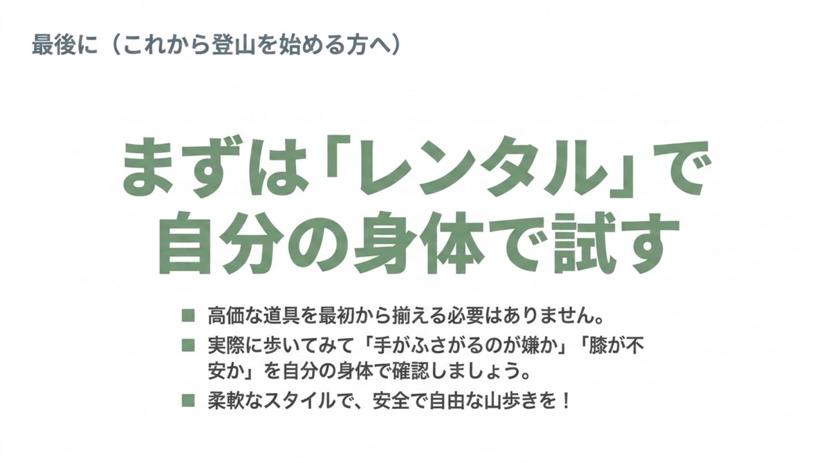 まずはレンタルで身体で試すことを勧めるスライド [cite: 65]
