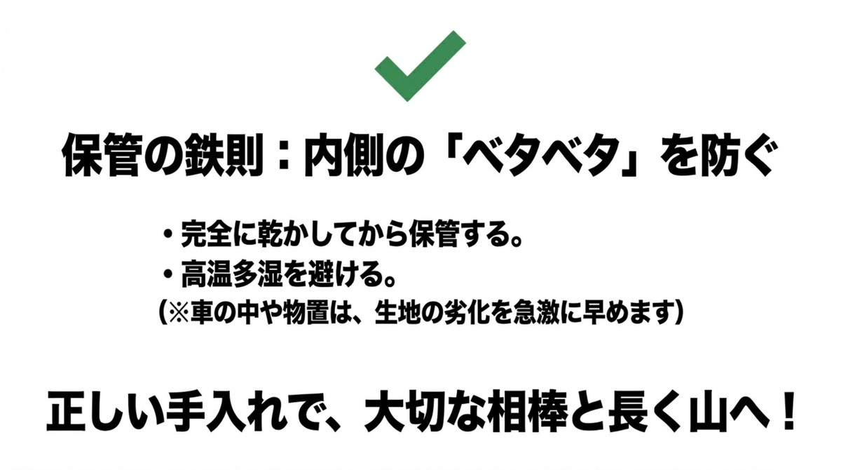 加水分解を防ぐ!ザックを長持ちさせる保管の鉄則 加水分解を防ぐための保管の鉄則