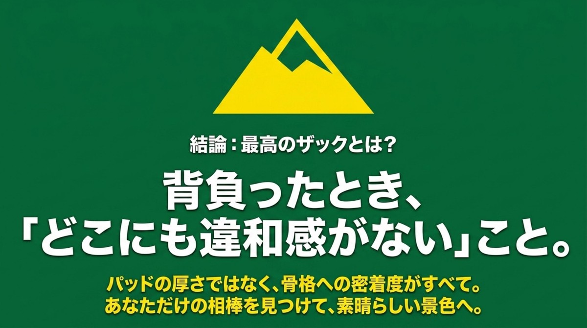 最高のザックはどこにも違和感がないこと