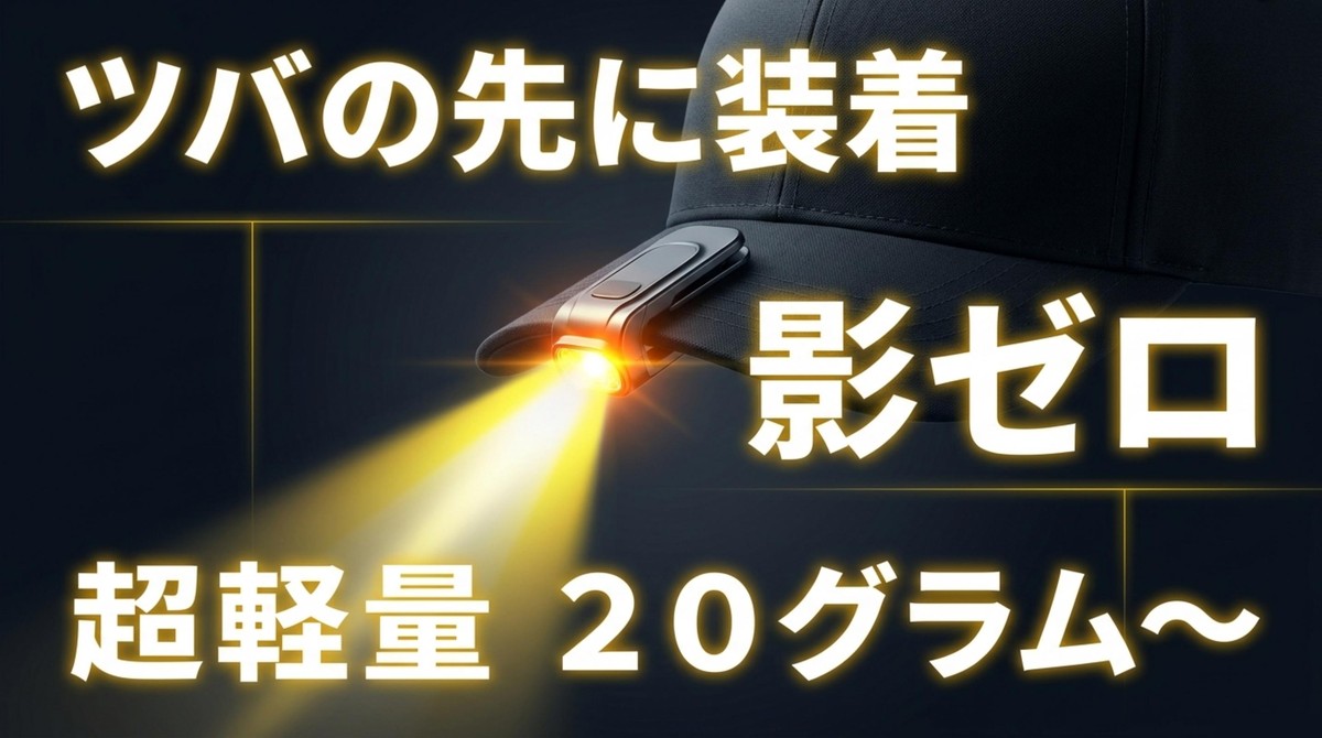 ツバの先に装着して影ゼロ!超軽量キャップライト ツバの先に装着し影ゼロを実現する20グラムからの超軽量ライト
