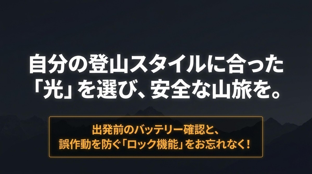 安全な山旅のために!出発前の最終確認 出発前のバッテリー確認とロック機能の注意喚起