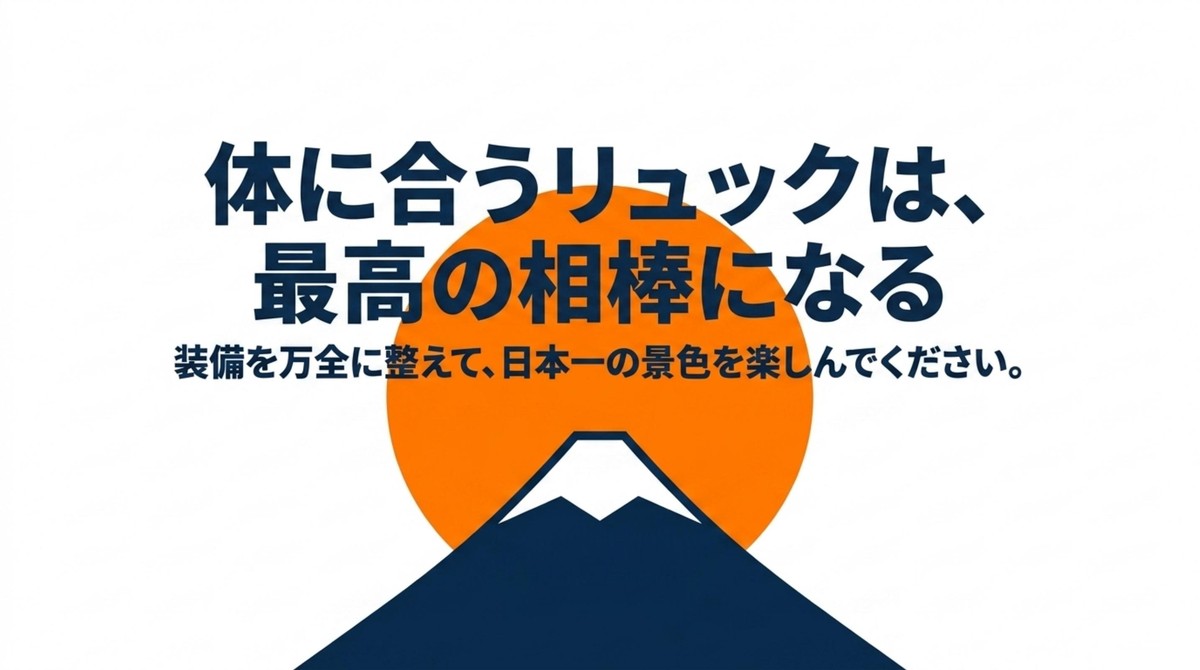 体に合うリュックは富士登山の最高の相棒になることを示した富士山とご来光のまとめスライド