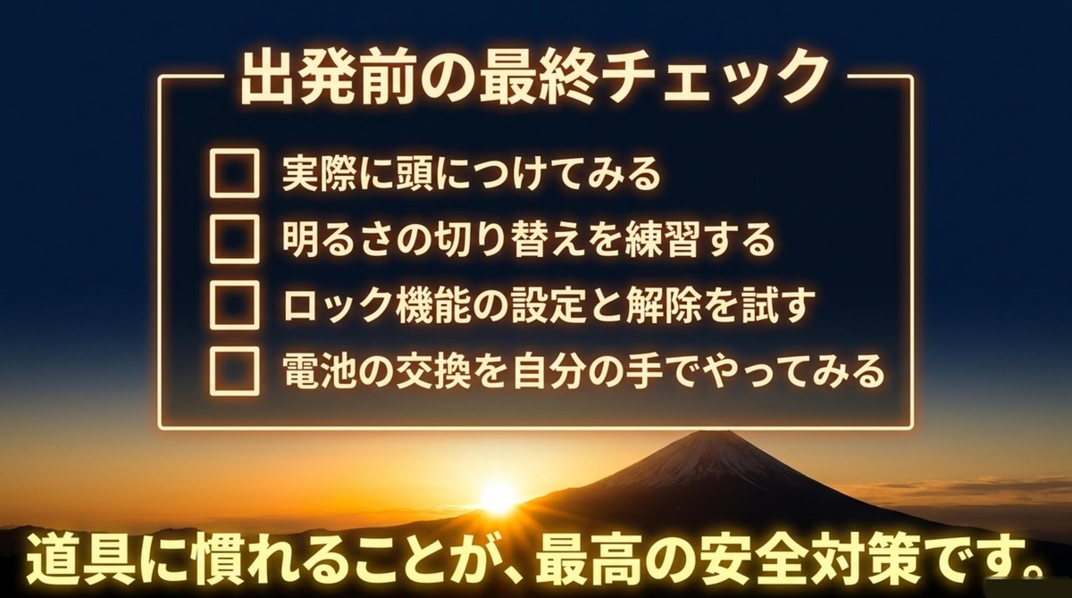出発前に済ませたいヘッドライト最終チェック 出発前にヘッドライトを頭につける、明るさ切り替えを練習する、ロック機能と電池交換を試す最終チェックを示したスライド