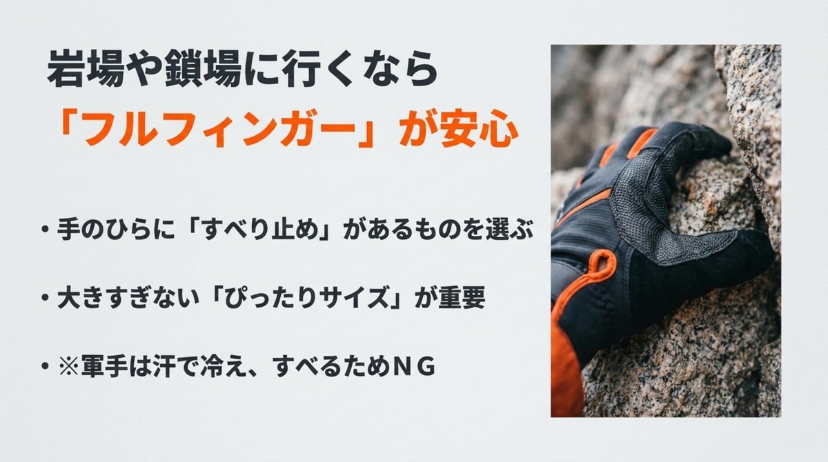 岩場や鎖場ならフルフィンガーが安心 岩場や鎖場では滑り止め付きでぴったりしたフルフィンガーグローブが安心なことを示すスライド