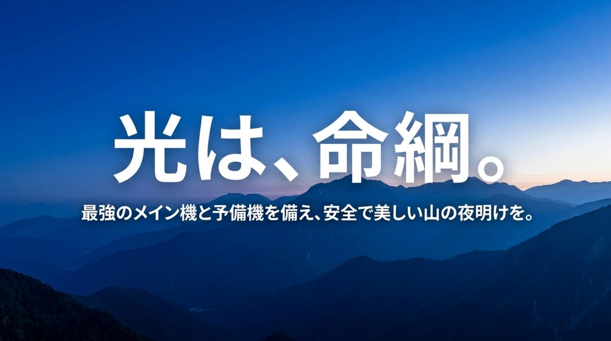 光は、命綱。安全で美しい山の夜明けを 「光は、命綱。」というメッセージと山の夜明けの風景