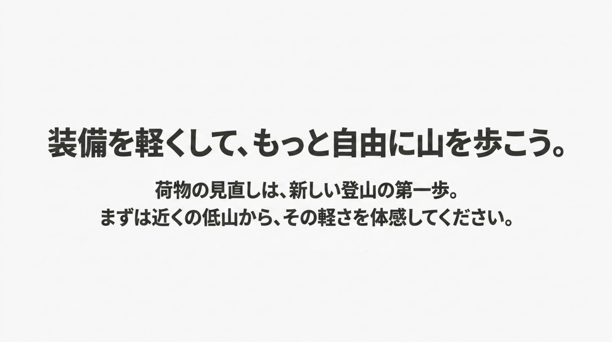 装備を軽くして山を歩こうというメッセージのスライド