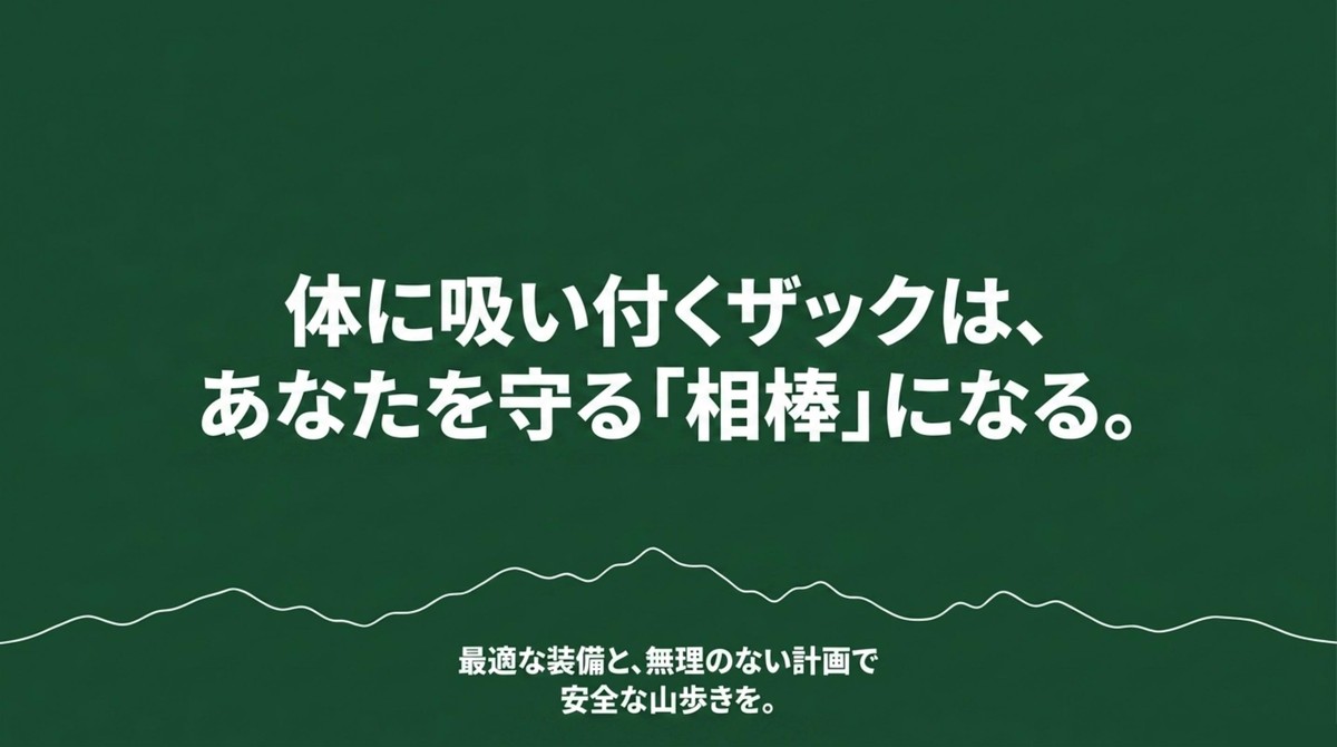 体に吸い付くザックは最高の相棒 最適な装備と無理のない計画で安全な山歩きを