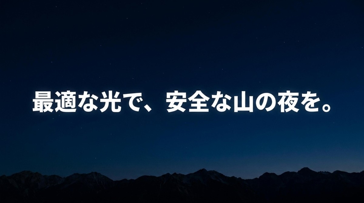 安全で楽しい登山の夜を! 最適な光で、安全な山の夜を。