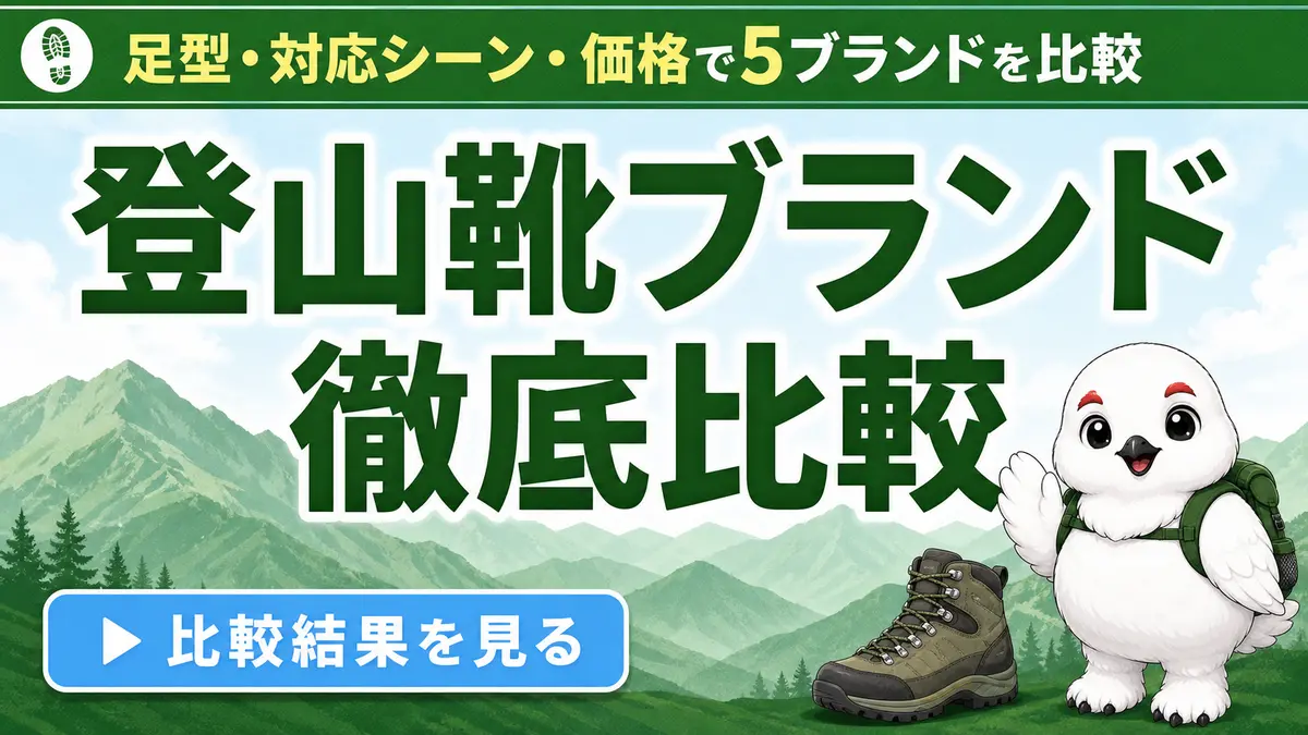 登山靴ブランド徹底比較|スカルパ・サロモン・LOWA・キャラバン・ホカはどれを選ぶべき?