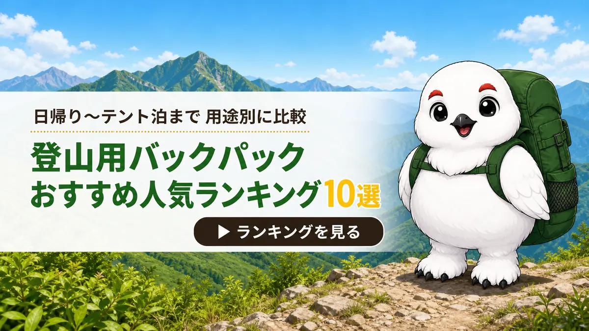 登山用バックパックおすすめ人気ランキング10選を見る