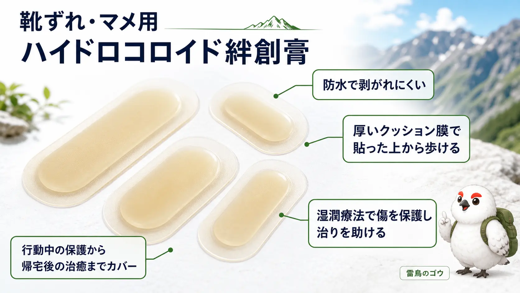 靴ずれ用のハイドロコロイド絆創膏を主役に、防水で貼ったまま歩ける、厚いクッション膜で摩擦を保護する、湿潤療法で治りを助けるといった特徴を注釈した商品説明