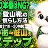 登山靴を1ヶ月前から室内・街・低山の3ステップで慣らす手順を示すイラスト
