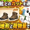 登山靴のカット選びで迷う疑問に対して、地形と荷物量で決めるという結論を示す構図