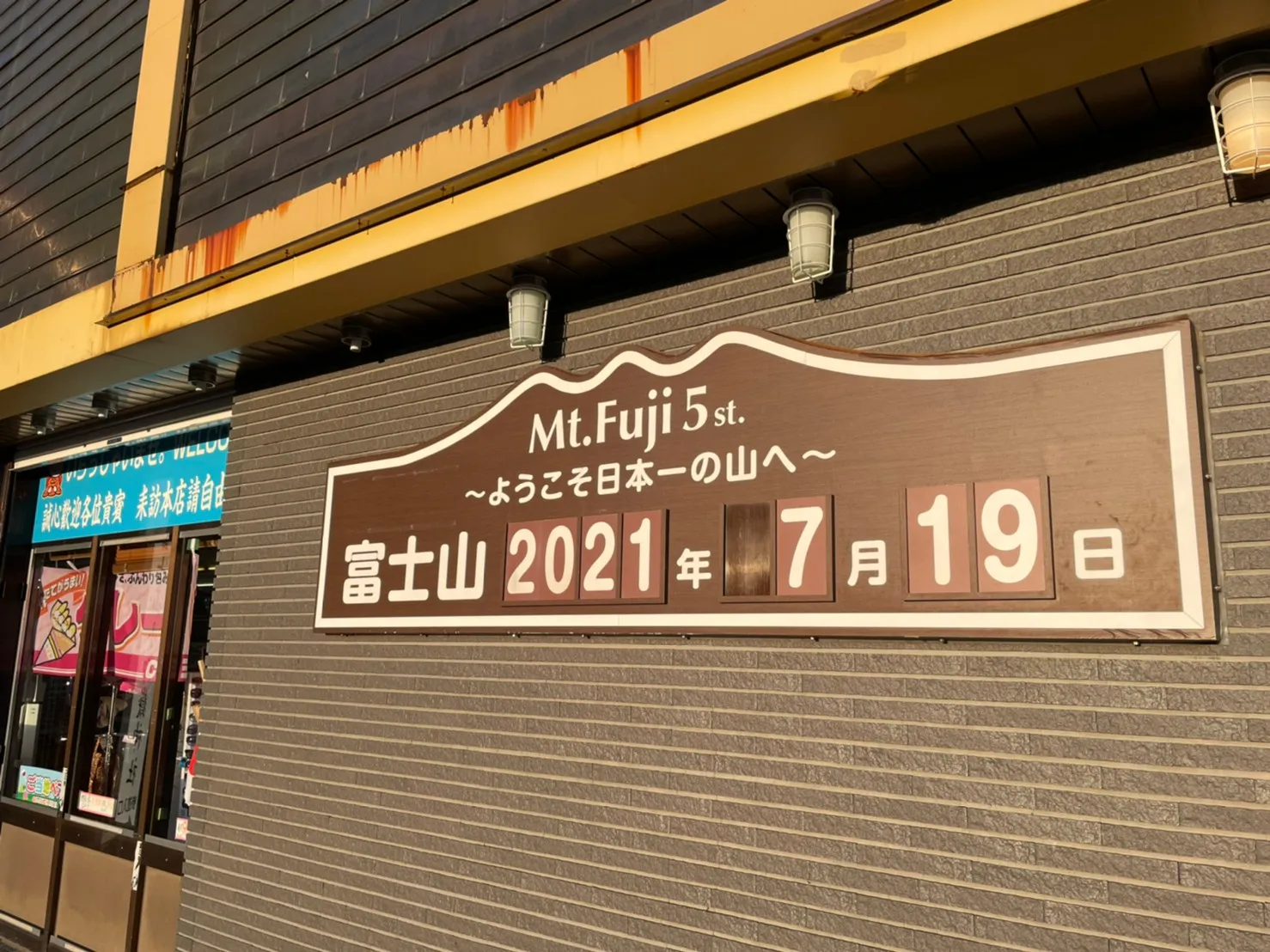 吉田口五合目に立つ「富士山 2021年7月19日」の日付看板。2回目の富士登山の記録写真