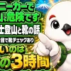 スニーカーでの富士登山は危険であることと必要な靴の条件を伝えるイラスト
