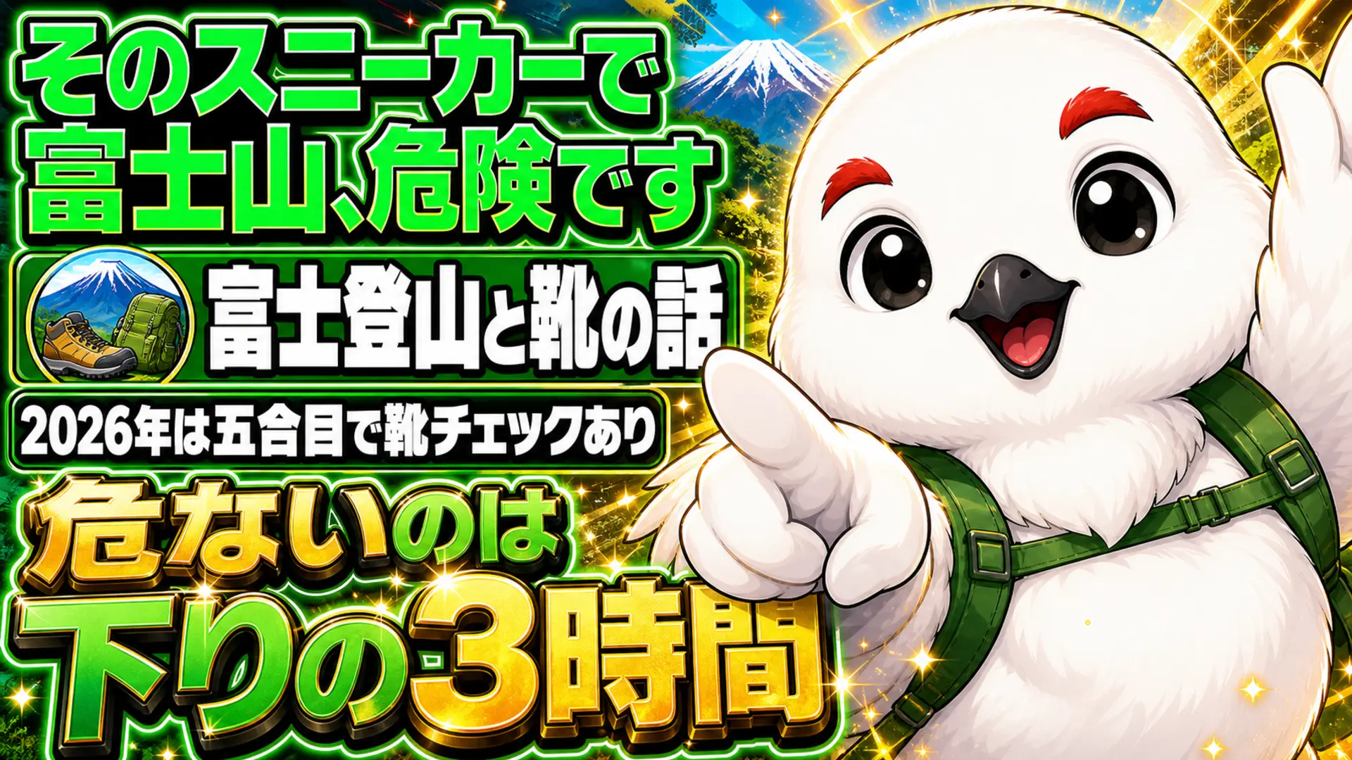 スニーカーでの富士登山は危険であることと必要な靴の条件を伝えるイラスト
