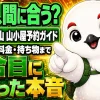 富士山の山小屋予約について、いつから・料金・持ち物までを紹介するイラスト