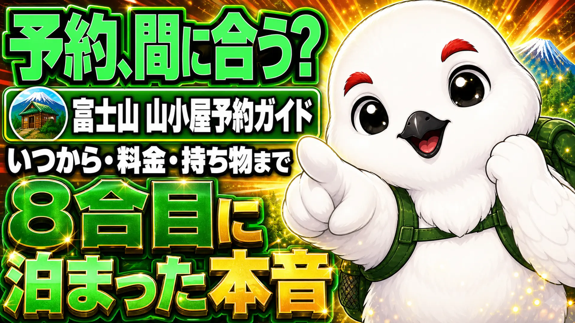 富士山の山小屋予約について、いつから・料金・持ち物までを紹介するイラスト