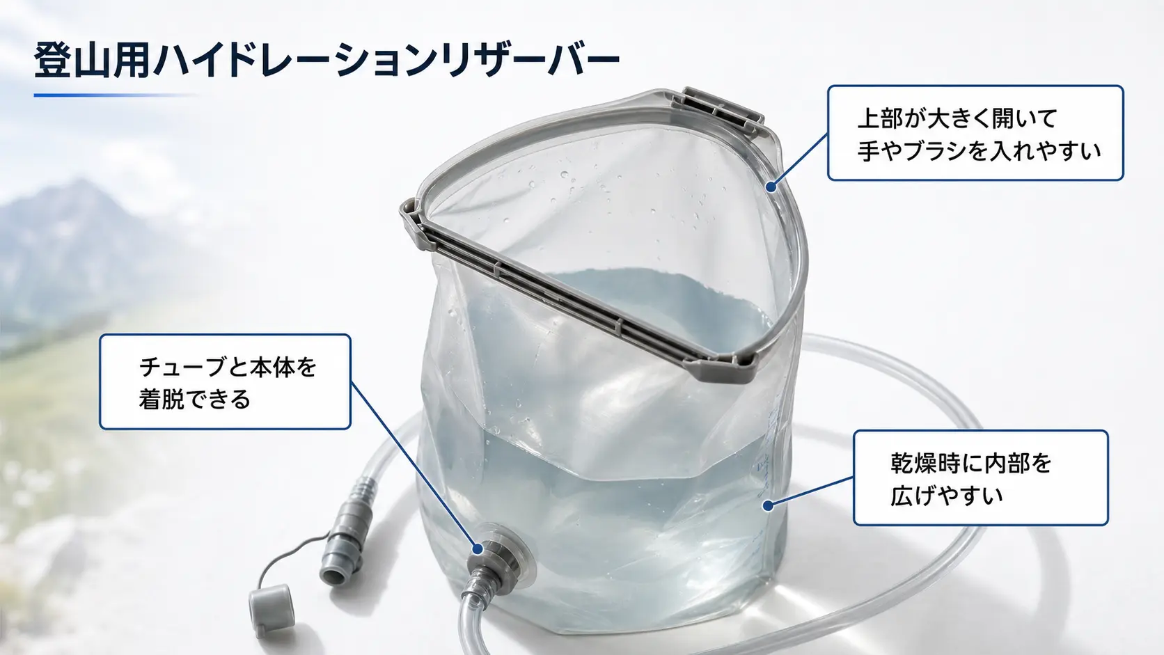 上部が大きく開き手を入れて洗いやすいハイドレーションリザーバーの開口部とチューブが着脱できる構造に注釈を添えた商品説明