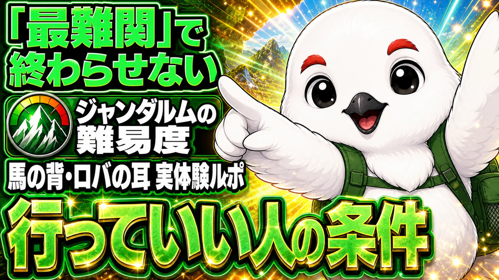 奥穂高岳から馬の背・ロバの耳を経てジャンダルムへ向かう岩稜歩きのイラストと、難易度・挑戦条件を示すテキスト
