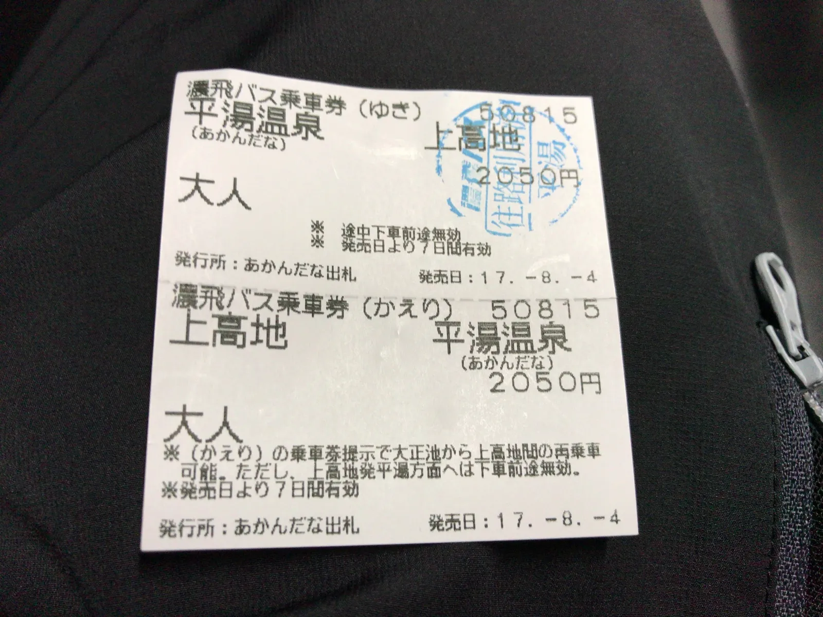 2017年8月にあかんだなで購入した上高地行き濃飛バスの往復乗車券。運賃2050円のスタンプが押されている
