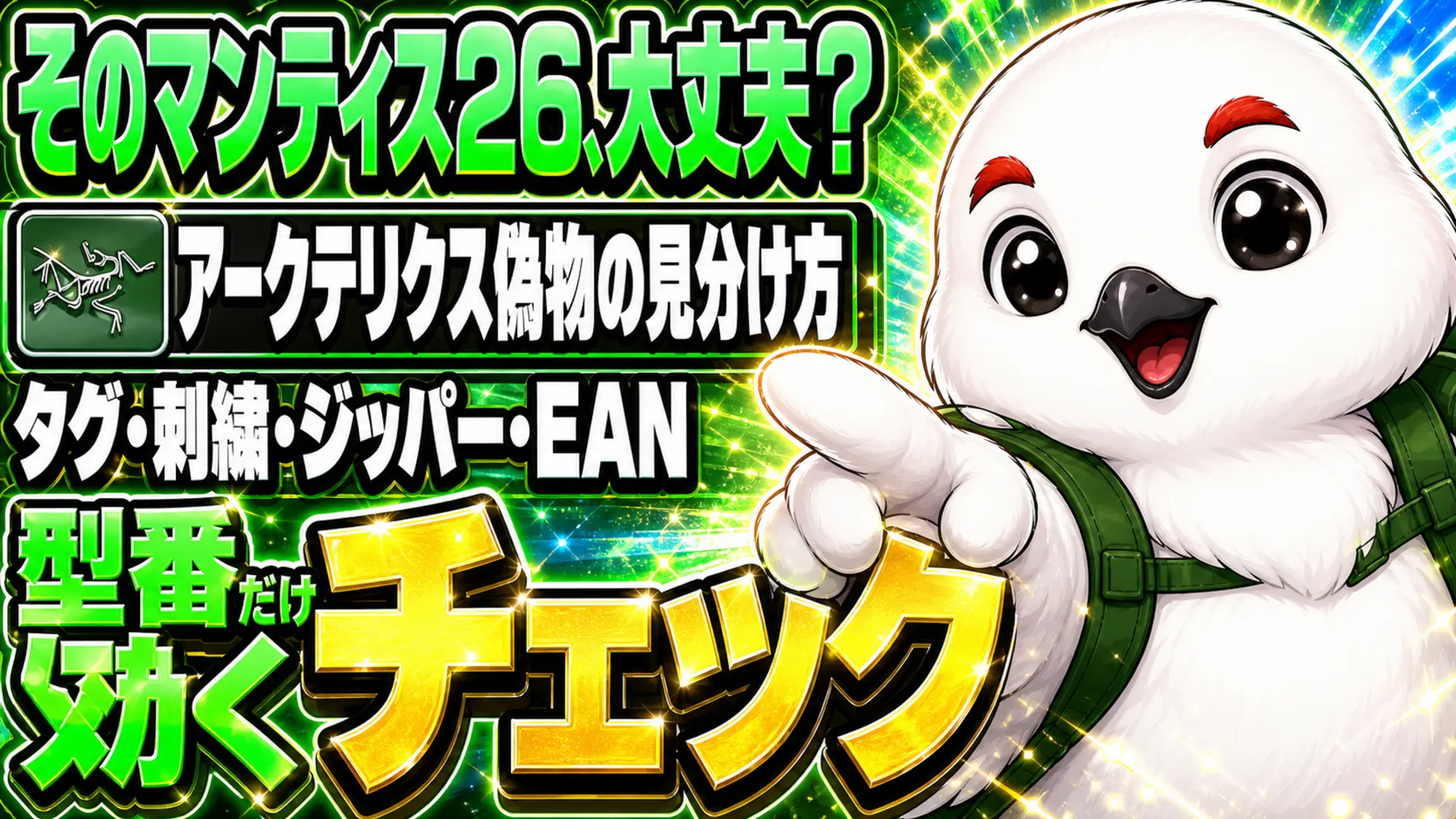 アークテリクス マンティス26の偽物の見分け方｜タグ・縫製・購入先