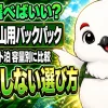 登山用バックパックを用途別の容量で選ぶ様子を示すイメージ