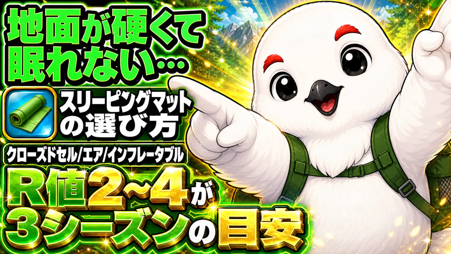 登山用スリーピングマットの選び方を紹介する画像。クローズドセル・エア・セルフインフレータブルの3タイプと、3シーズンの目安であるR値2〜4を示している