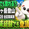 新穂高温泉から1泊2日で登る槍ヶ岳の初心者向けルートガイドを紹介する画像
