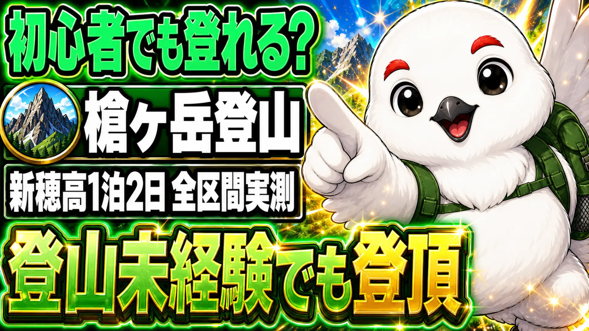 新穂高温泉から1泊2日で登る槍ヶ岳の初心者向けルートガイドを紹介する画像