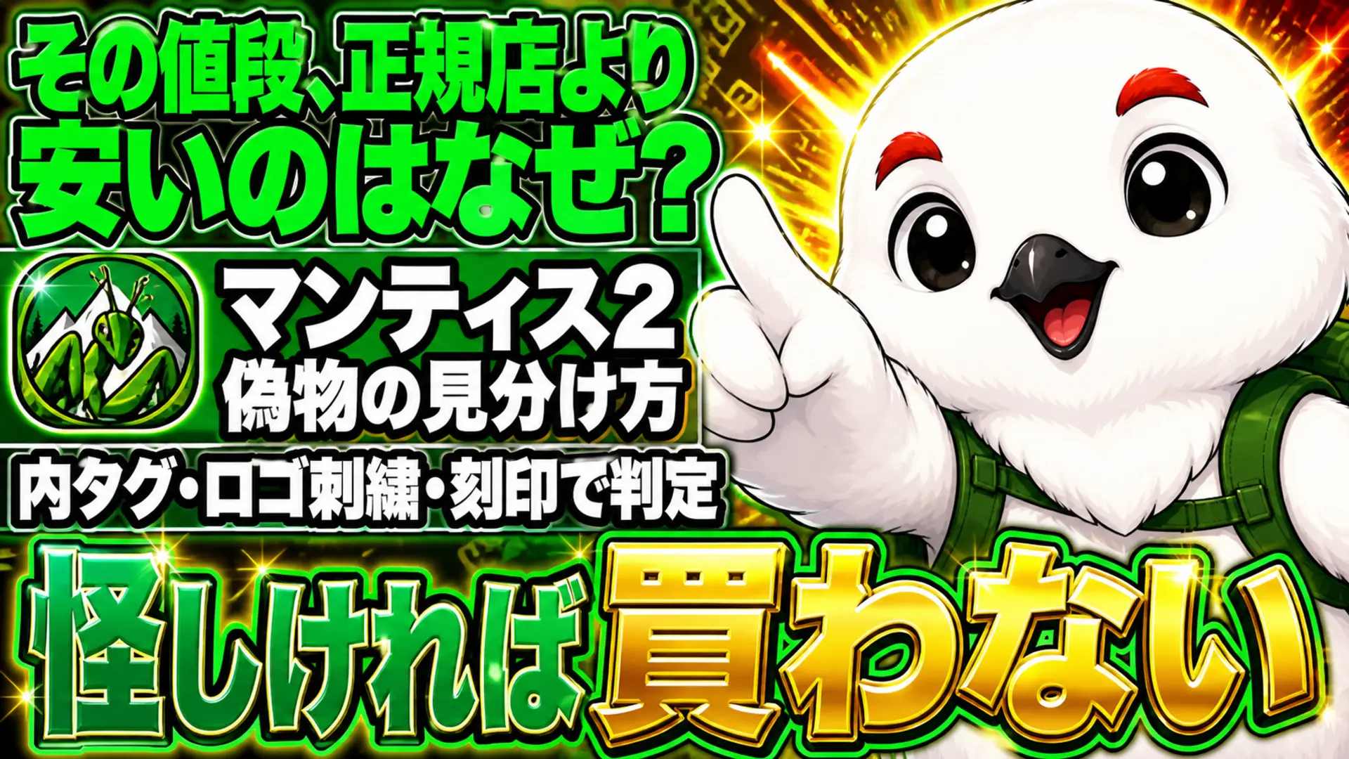 マンティス2の偽物の見分け方｜マカ2共通のタグ・ジップ判別点