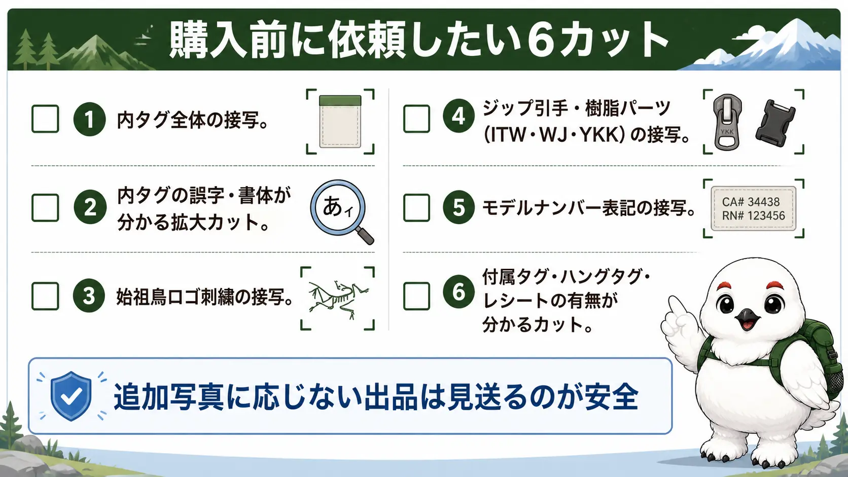 購入前に出品者へ追加依頼したい内タグやロゴなど6カットの写真のチェックリスト